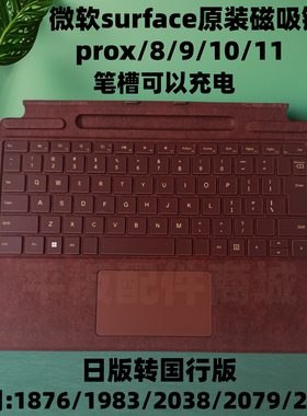 微软Surface ProX Pro8 Pro9 Pro10 Pro11原装键盘盖充电触控笔槽