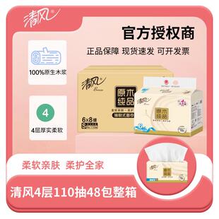 清风原木纯品抽纸家用纸巾餐巾纸4层110抽6包8提BR66SC5面巾纸抽