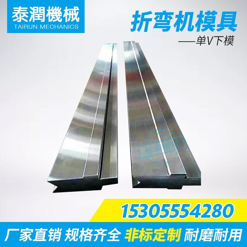 新款单V下模液压折弯机模具刀片 数控折弯机上下模具厂家直销包邮