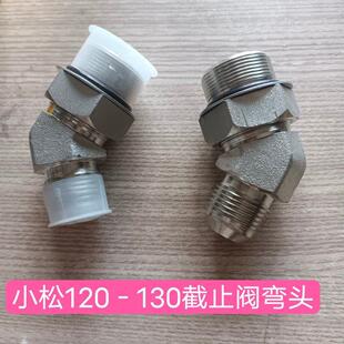 小松110/120-130截止阀,截止阀弯头,堵头
