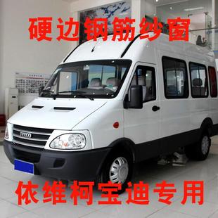 依维柯宝迪强磁钢架框架纱窗商务车褒迪纱帘车窗防蚊虫纱网窗帘