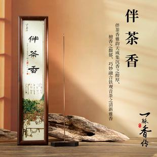 一脉香传伴茶香线 线香沉香檀香薰香家用室内持久茶室净化放松高