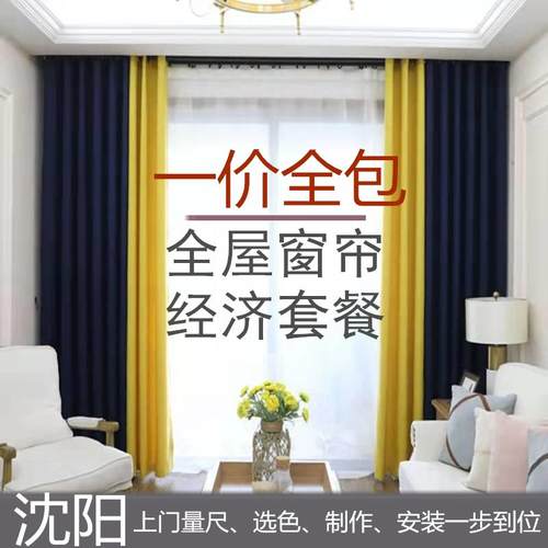 超值窗帘套餐沈阳全屋定制经济实惠布帘纱帘整屋窗帘上门测量安装