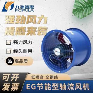排风扇380V 九洲普惠EG轴流风机220v岗位风机低噪音工业强力管道式