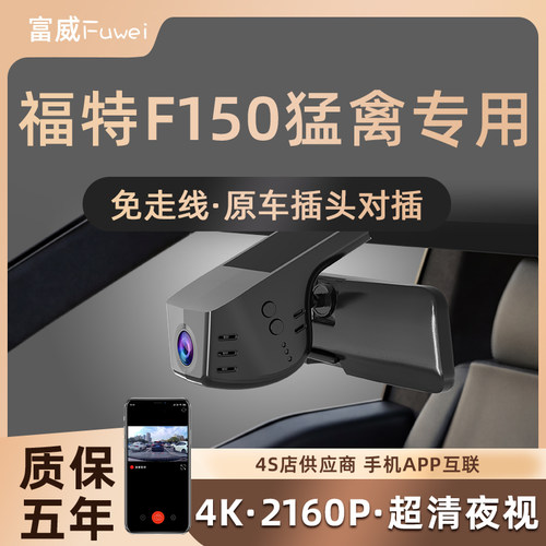 19-26款FORD福特F150猛禽Raptor专用隐藏式行车记录仪免走线无损