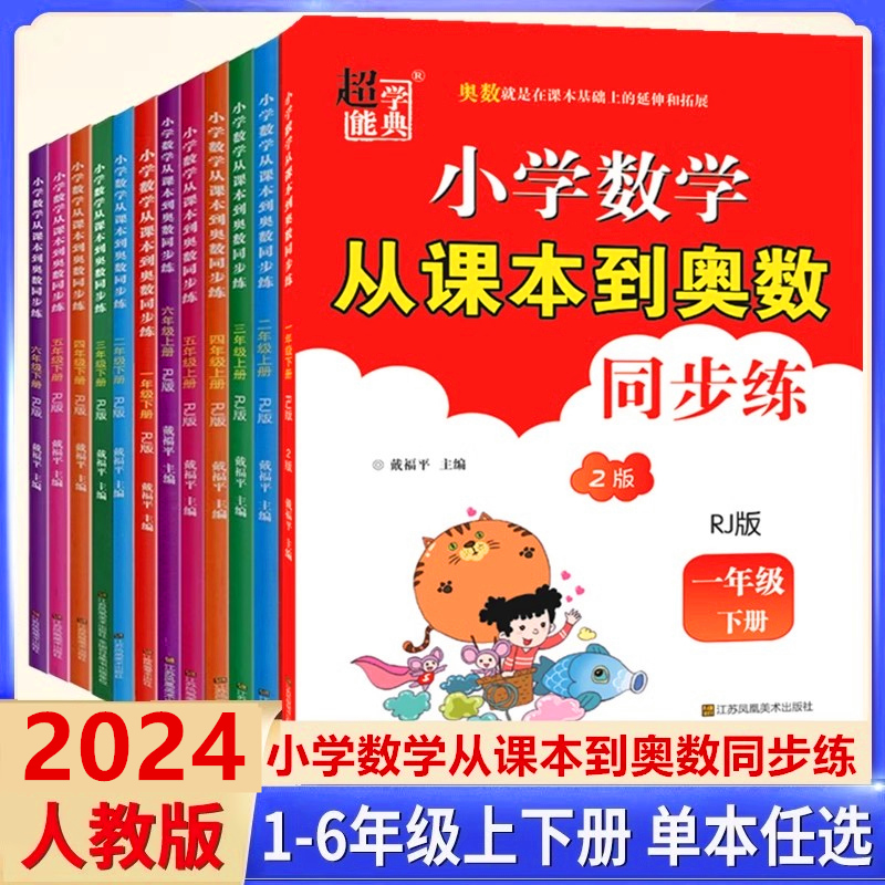 2024超能学典小学数学从课本到奥数同步练一二三四五六年级人教版上下册小学教辅数学同步练习册习题集学生资料书-封面