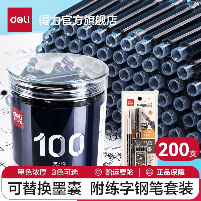 得力钢笔墨囊3.4mm口径通用