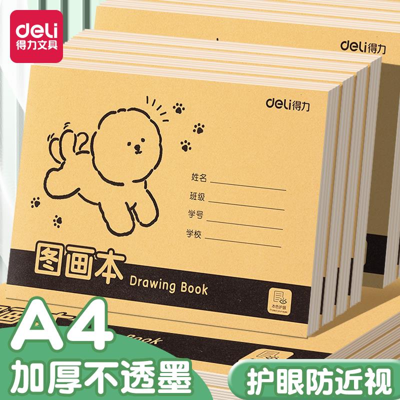 得力A4加厚图画本手绘素描