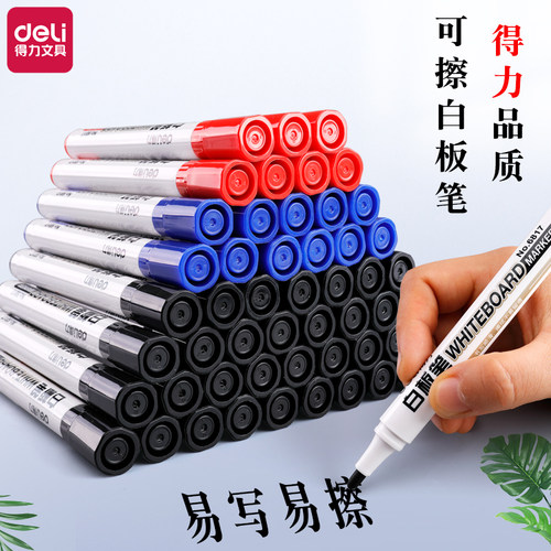 得力可擦拭白板笔黑红蓝三色