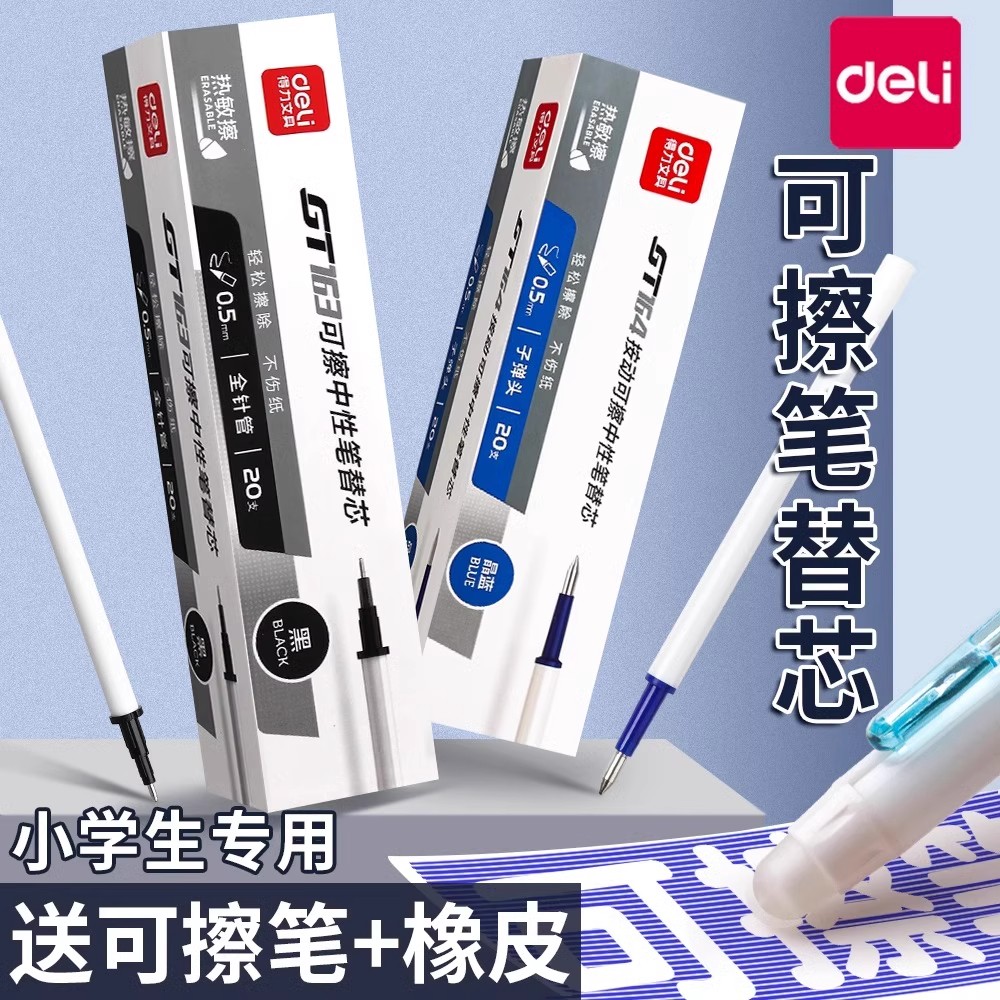 得力可擦笔芯魔学生用三年级