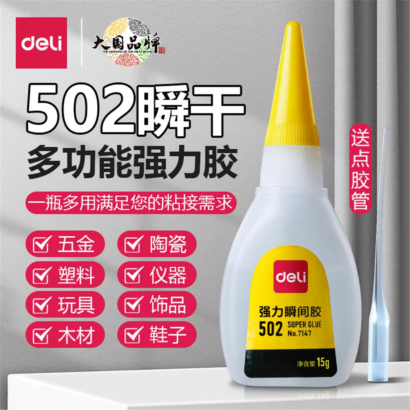 得力502胶水强瞬间快干焊