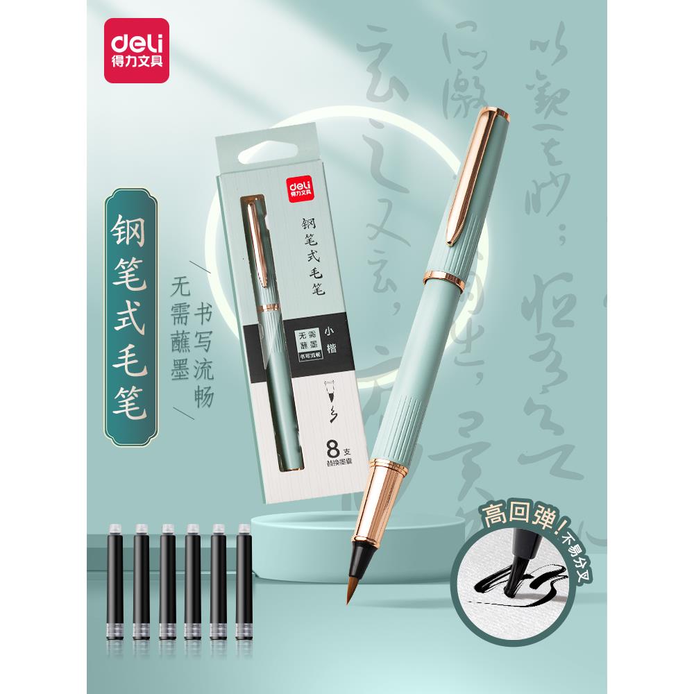 得力新款钢笔式毛软头秀丽