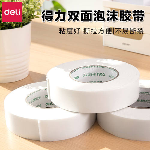 【不粘包退】得力高粘双面泡沫胶