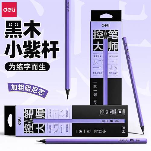 【控笔大师】得力小紫杆黑木铅笔加粗芯阻尼六角杆一二年级小学生专用幼儿园初学者适用HB无铅毒练字不易断芯