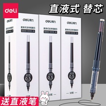 得力S659直液式走珠笔替芯速干直液笔适配可换芯通用笔芯替换芯笔筒全针管墨囊0.5黑色学生大容量不断墨快干
