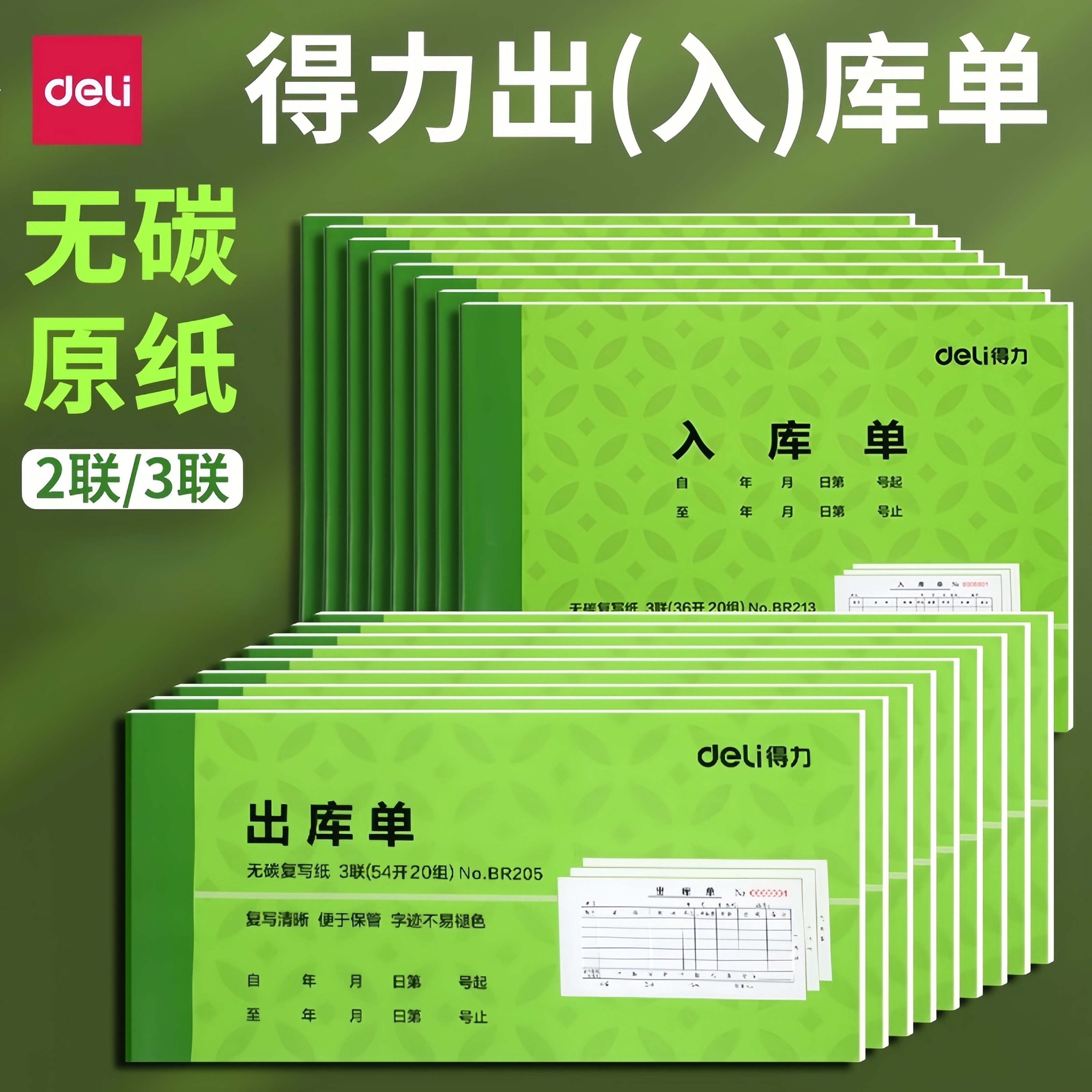 得力出库单入库单二联三联