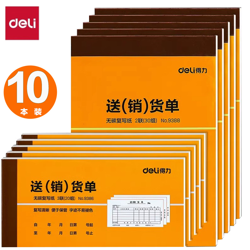 得力送货单销货单出库单二联三联