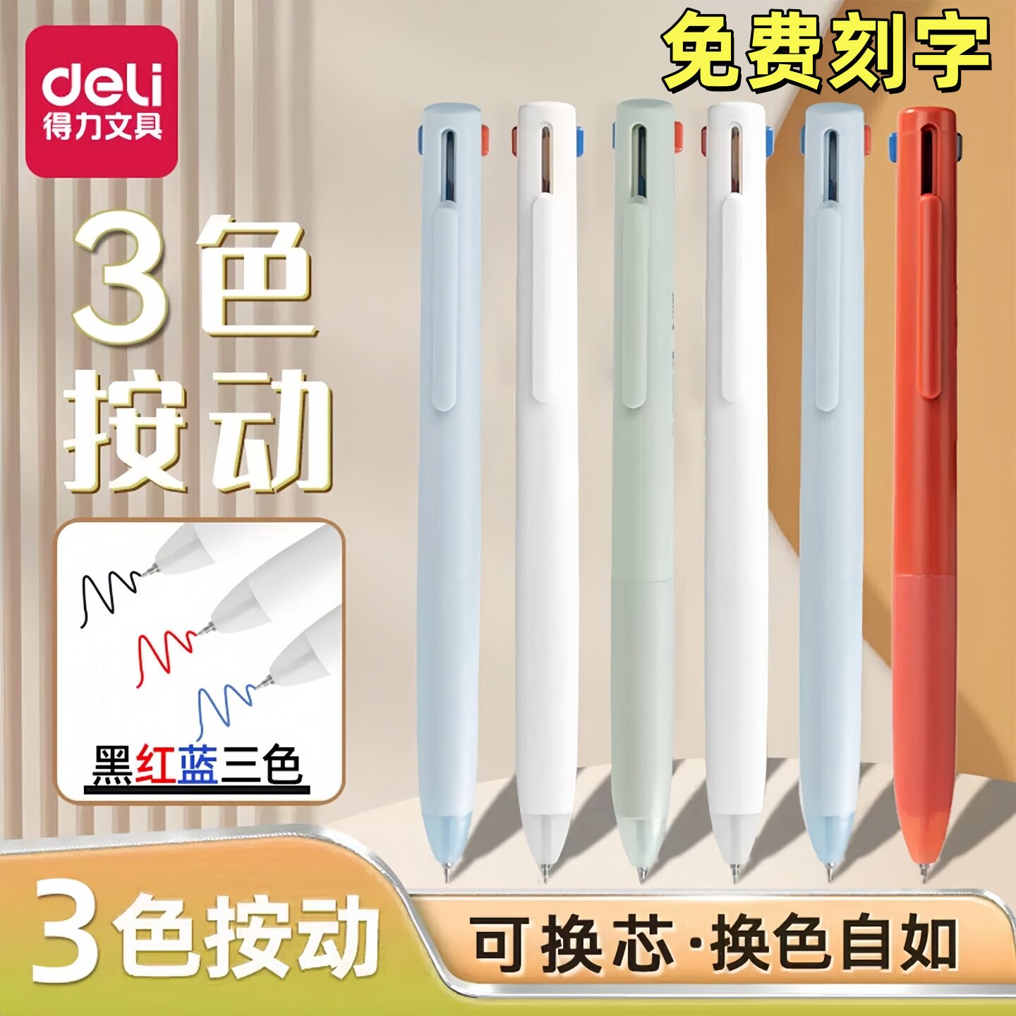 得力纽赛三色按动中性笔0.5图片