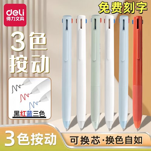 得力纽赛三色按动中性笔0.5