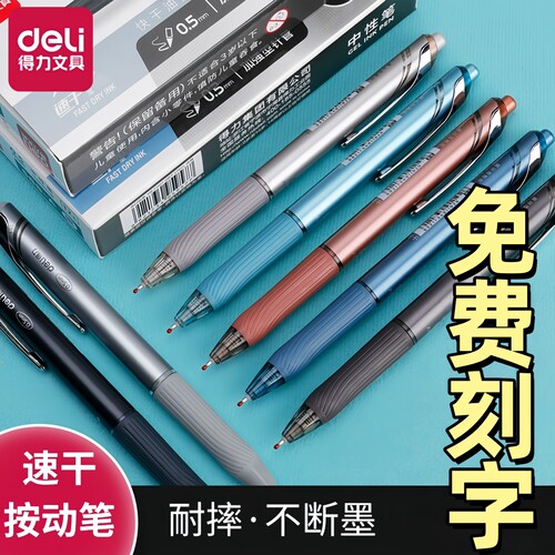 得力S88速干按动中性笔0.5