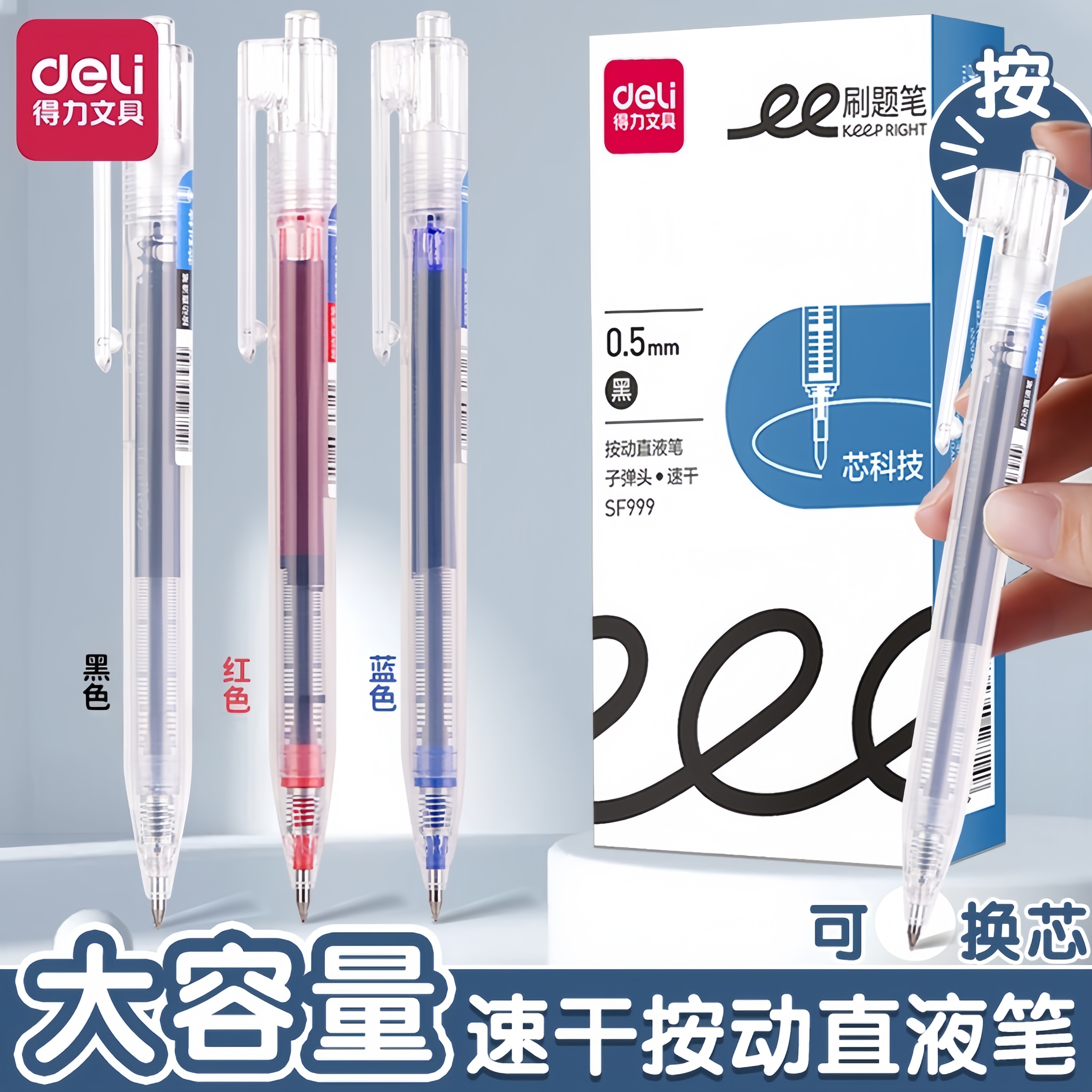 得力按动式速干直液式走珠笔