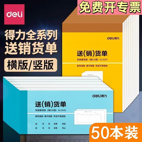 得力送货单销货单出库单二联三联