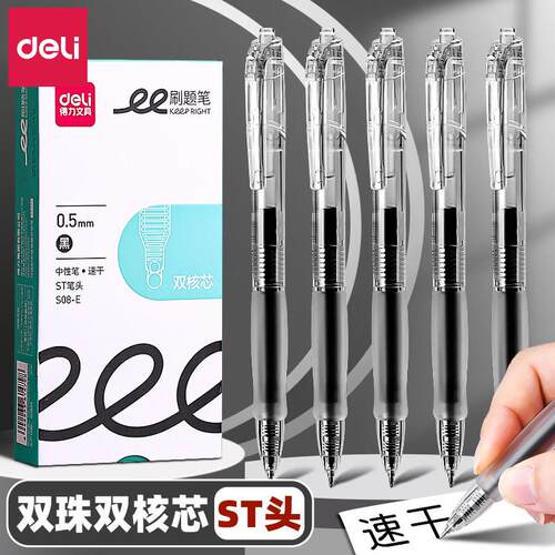 得力双珠ST头中性笔黑色0.5mm大容量刷题笔