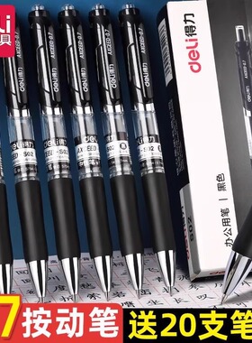 得力按动中性笔黑色0.7子弹头按动笔黑笔加粗笔书法练字笔签字笔圆珠笔水笔办公按压碳素笔商务签字摁动笔S02