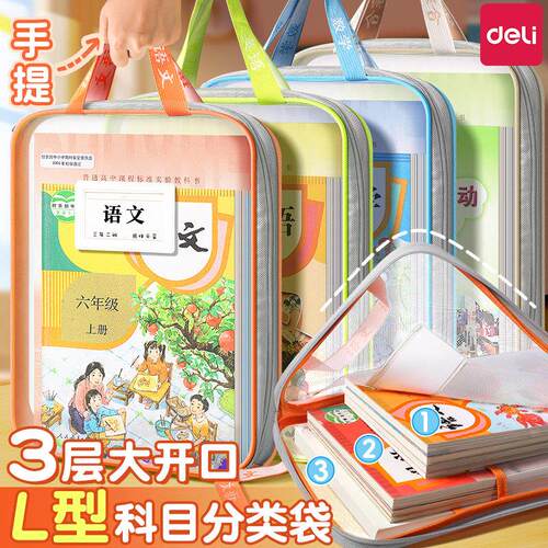 得力L型科目分类袋大开口小学生手提网纱学科袋拉链式透明文件袋拎书袋试卷收纳袋一年级专用袋子作业补习cj