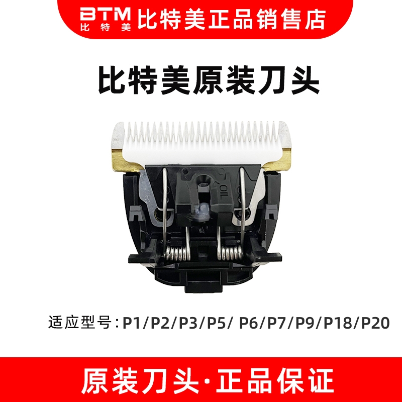 BTM比特美理发器电推剪原装正品刀头P2/P3/P5/ P6/P7/P9/P18/P20