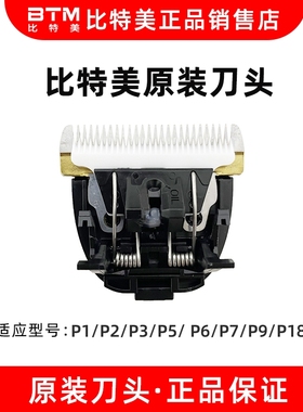 BTM电推剪原装正品刀头P2/P3/P5/ P6/P7/P9/P18/P20