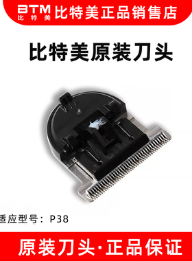比特美油头推剪雕刻原装刀头适用于P38
