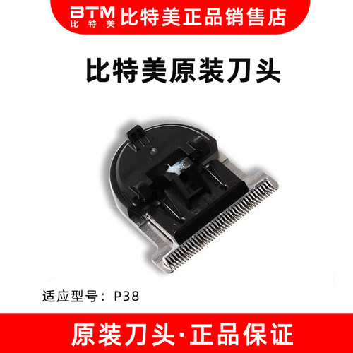 比特美BTM油头理发器P38原装刀头