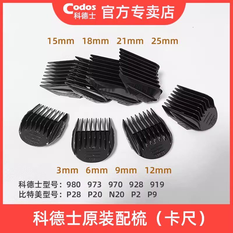科德士925/980/928/973大配梳图片