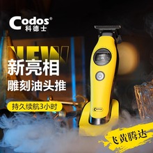 CODOS/科德士破圈电推剪理发器电动发廊专用油头推主推雕刻A70