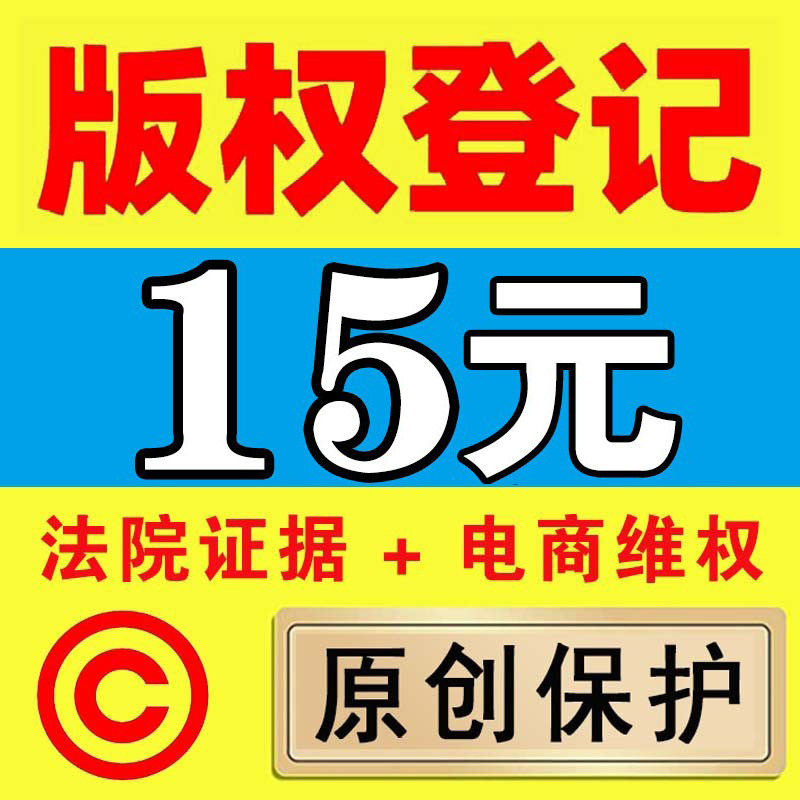 版权登记美术作品logo服装图案文字插画ip视频著作权注册加急申请