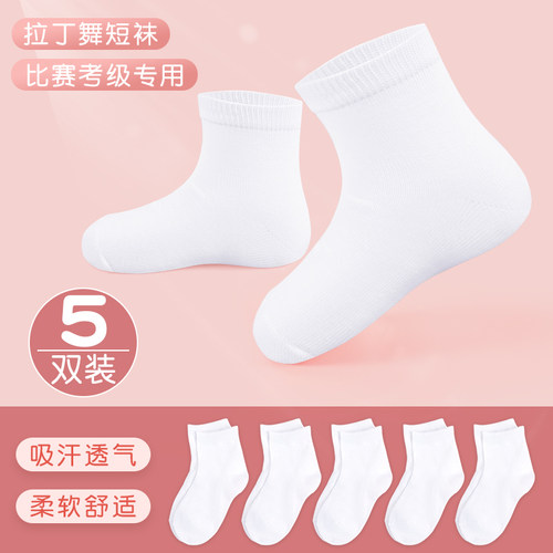 儿童拉丁舞袜白色舞蹈短袜中筒袜