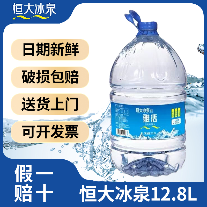 恒大冰泉12.8升*10桶大桶水 桶装天然泉水非矿泉水饮用水送货上门