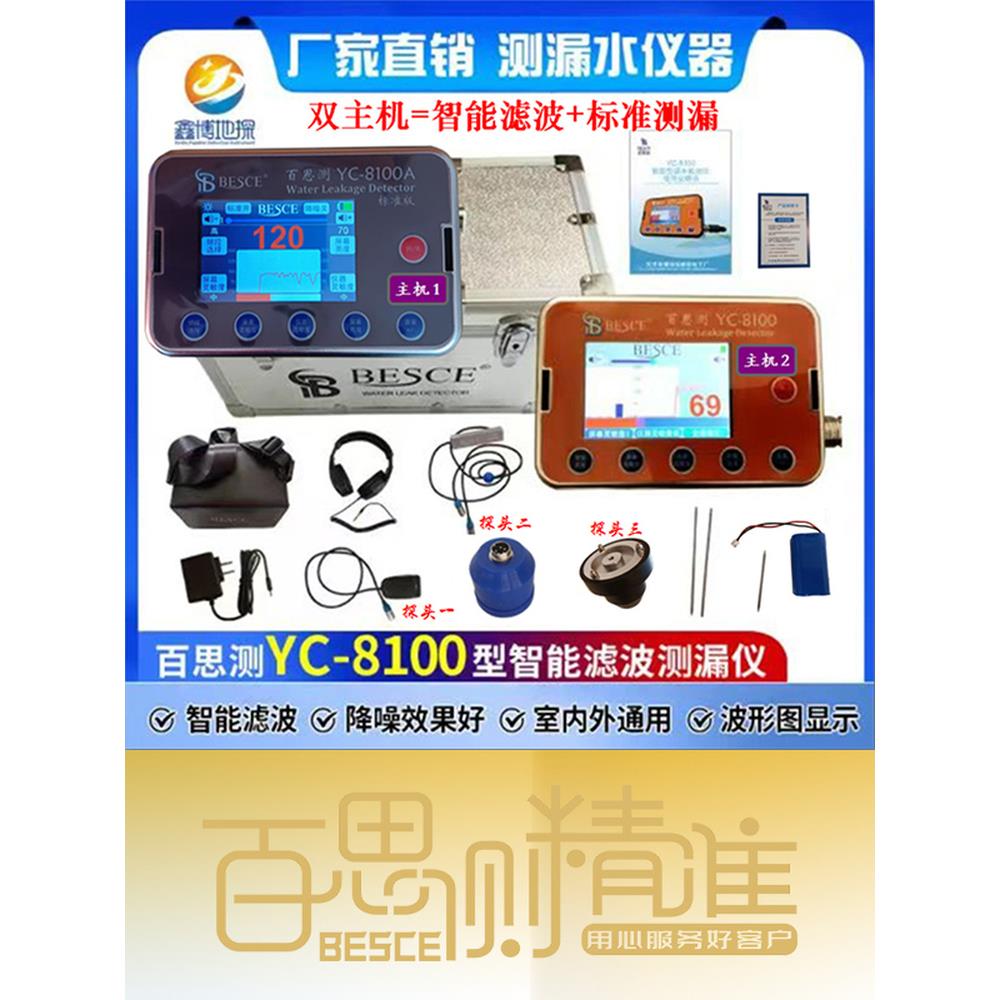 百思测双主机YC8100测漏仪微漏水检测仪自来水地暖水管精准测漏仪