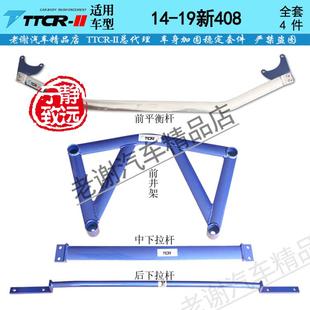206 标致308S新408平衡杆408底盘加固件308顶吧307改装 207强化件