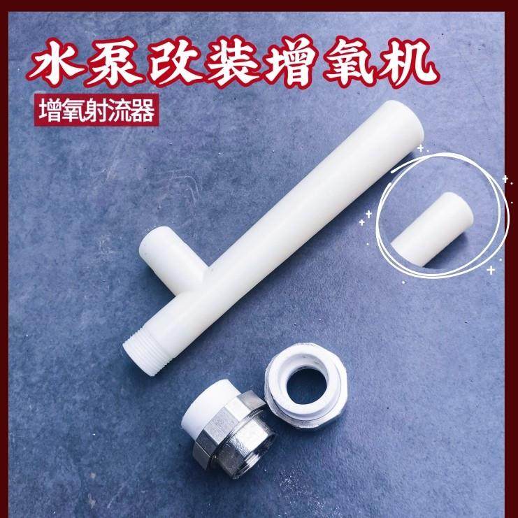 增氧射流器文丘充氧管鱼塘虾塘育苗池打氧器水产养殖水泵改氧包邮,畜牧/养殖物资,鱼塘增氧机/涌浪机/曝气机,淘宝优惠券,粉丝福利购,淘宝优惠卷