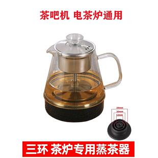 三环煮茶器茶吧机煮茶壶电茶炉蒸茶器电磁炉泡茶壶沏茶玻璃壶配件