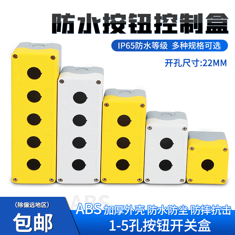 胜锦电器按钮开关盒加宽孔距