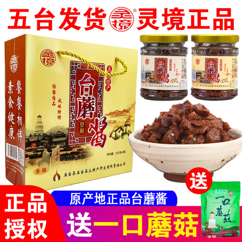 山西特产灵境台蘑酱6瓶原味香辣