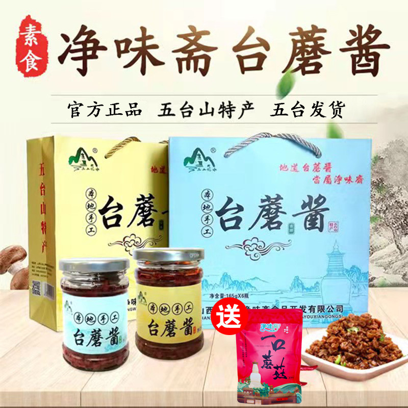 净味斋五台山特产台蘑酱 幽山优水素食香菇蘑菇拌面下饭台磨酱6瓶