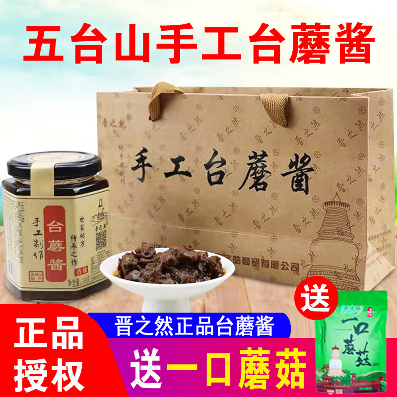 晋之然手工台蘑酱260g*3五台山特产台磨酱原味香辣下饭拌面蘑菇酱