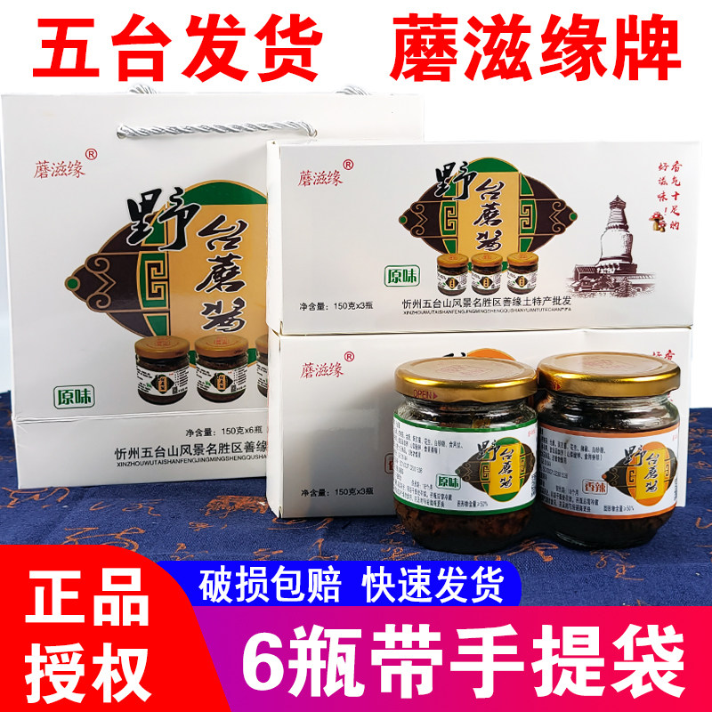 蘑滋缘五台山野台蘑酱150g6瓶 山西特产原味香辣下饭拌饭酱蘑菇酱