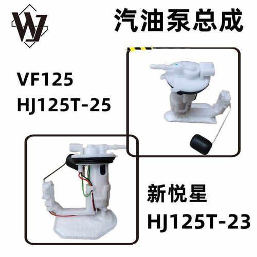 豪爵VF125新悦星125汽油泵总成