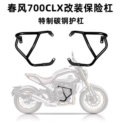 春风700CLX改装保险杠竞技防摔杆