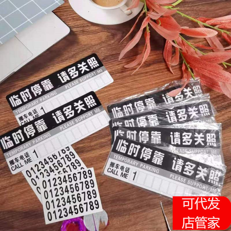 临时停车牌汽车载移挪车辆暂时停靠牌 停车卡告示留言电话号码卡